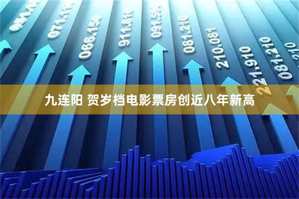 九连阳 贺岁档电影票房创近八年新高