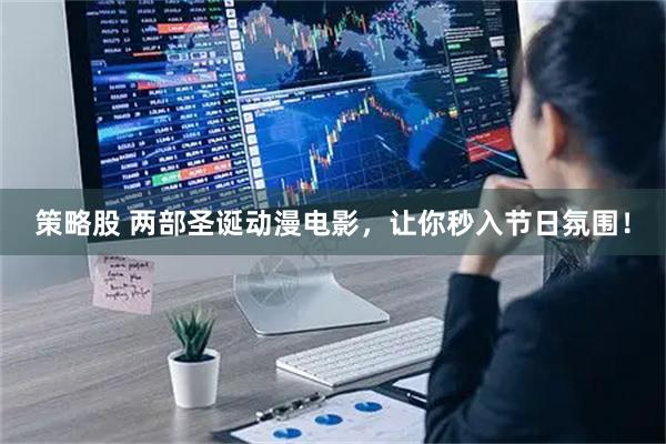 策略股 两部圣诞动漫电影，让你秒入节日氛围！