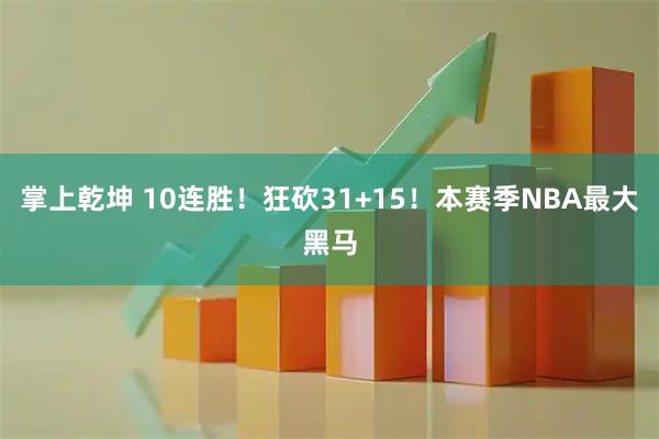 掌上乾坤 10连胜！狂砍31+15！本赛季NBA最大黑马